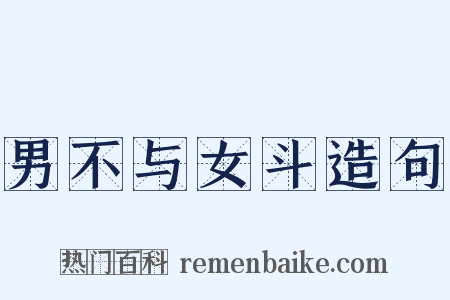 男不与女斗造句是什么意思的图片